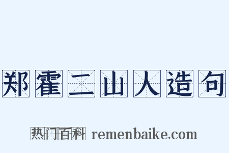 郑霍二山人造句是什么意思的图片